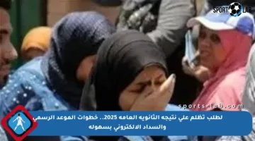 لطلب تظلم على نتيجة الثانوية العامة 2025.. خطوات الموعد الرسمي والسداد الإلكتروني بسهولة